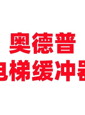 宁波奥德普电梯缓冲器OH-80E 175E 210E 275E 425E 640 OH-70A 65