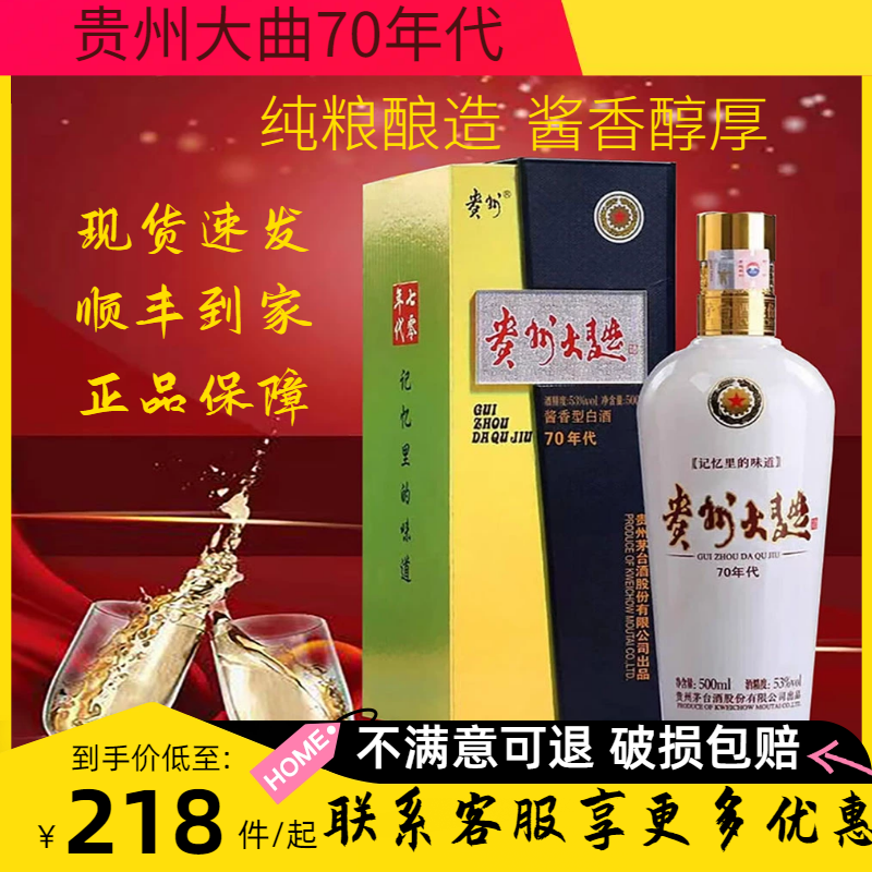 贵州大曲70年代酱香型送礼宴请