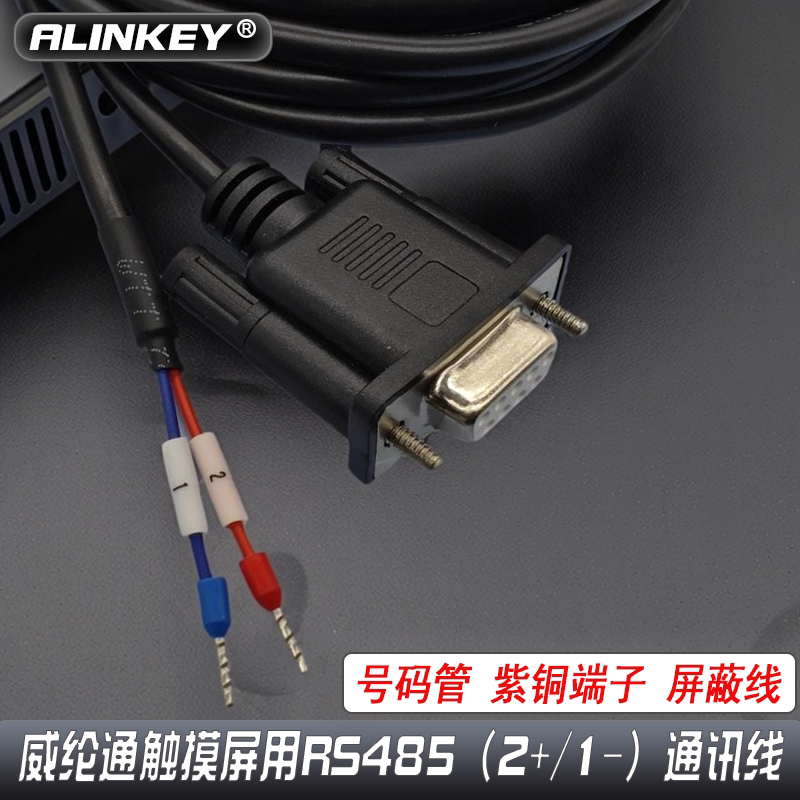 适用威纶通屏RS485通讯线2+1-图片