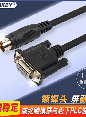 适用威纶通/松下PLC与威纶人机触摸屏通讯线MT TK6071与FP连接线