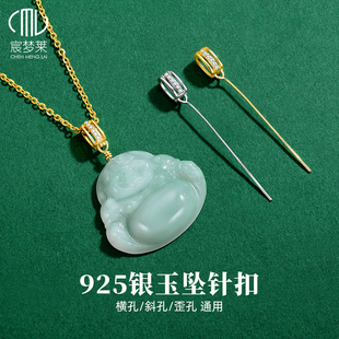 925纯银针式吊坠扣头翡翠玉坠扣针扣diy配件歪孔斜孔横孔通用卡扣