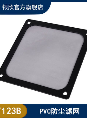 银欣（SilverStone）FF123/FF143 风扇防尘滤网(两色) 12/14cm