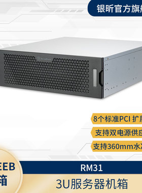 SliverStone银昕3U服务器机箱RM31支持360水冷/双电源/8PCI-E插槽