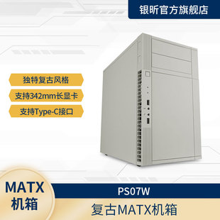 C复古廉政机箱MATX PS07W 120水冷 TYPE 银昕 SliverStone
