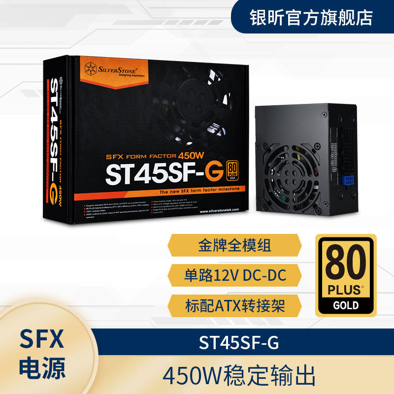 银昕SilverStone额定650/450W SX650/ST45SF-G金牌全模组SFX电源