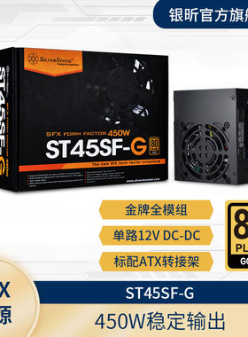 银昕SilverStone额定650/450W SX650/ST45SF-G金牌全模组SFX电源