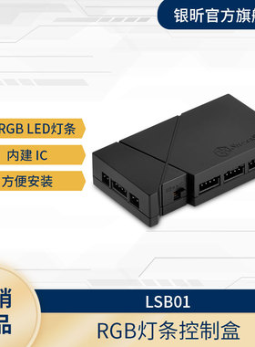 银欣（SilverStone） LSB01 黑色 RGB灯条控制盒 机箱 LED 装饰