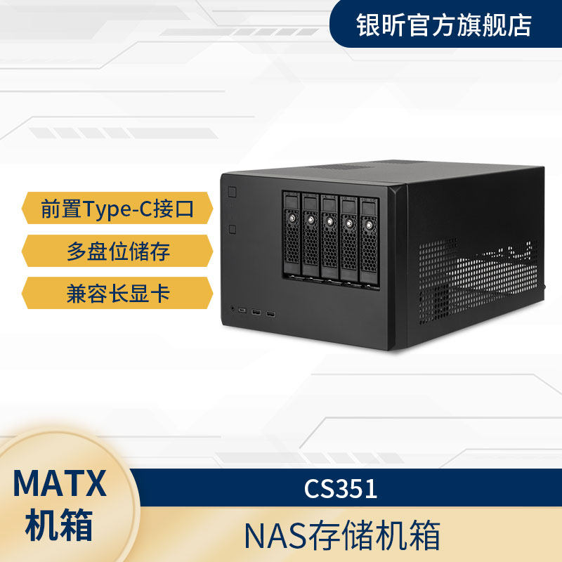 银昕 CS351 NAS存储Matx小机箱/5个3.5寸热插拔硬盘位/type-c
