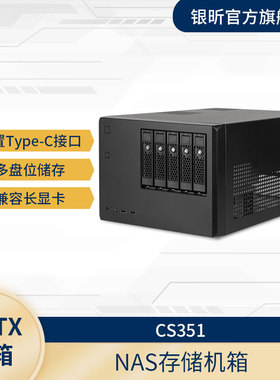 银昕 CS351 NAS存储Matx小机箱/5个3.5寸热插拔硬盘位/type-c