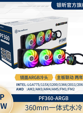 银昕SilverStone 极冻PF120/240/360一体式水冷ARGB光效/黑色白色