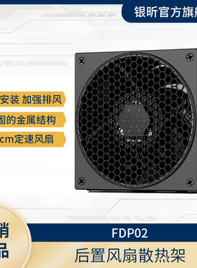 银昕 后置机箱散热支架FDP02(标配12CM风扇/PCIE挡板散热支架)