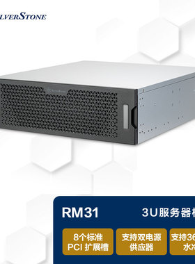 SliverStone银昕3U服务器机箱RM31MINI支持360水冷/8PCI-E插槽