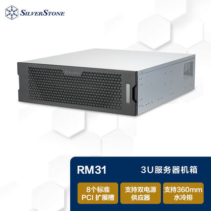 SliverStone银昕3U服务器机箱RM31MINI支持360水冷/8PCI-E插槽
