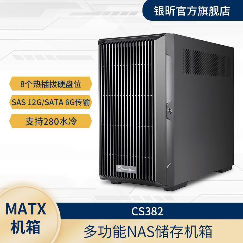 银昕  CS382存储服务器Nas机箱/8x3.5热插拔硬盘槽/支持240MM水冷