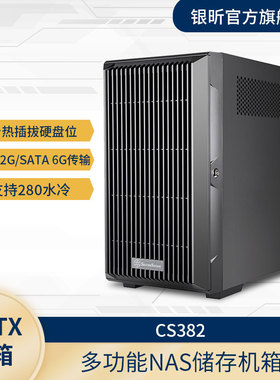 银昕  CS382存储服务器Nas机箱/8x3.5热插拔硬盘槽/支持240MM水冷
