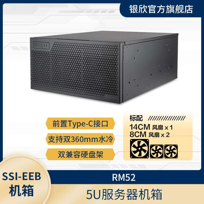 银欣  5U服务器机箱 RM52(支持E-ATX/双电源/双360水冷/长显卡)