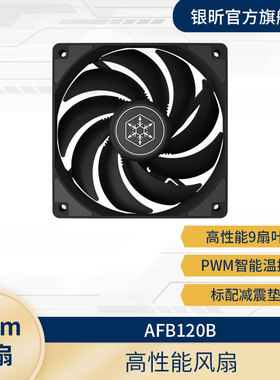 银昕（SliverStone）AFB120机箱风扇12CM（PWM温控/高效能9叶扇）