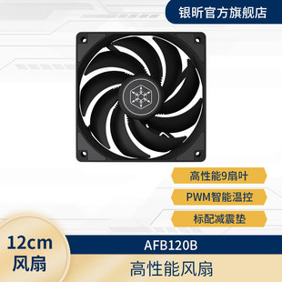 银昕(SliverStone)AFB120机箱风扇12CM(PWM温控/高效能9叶扇)