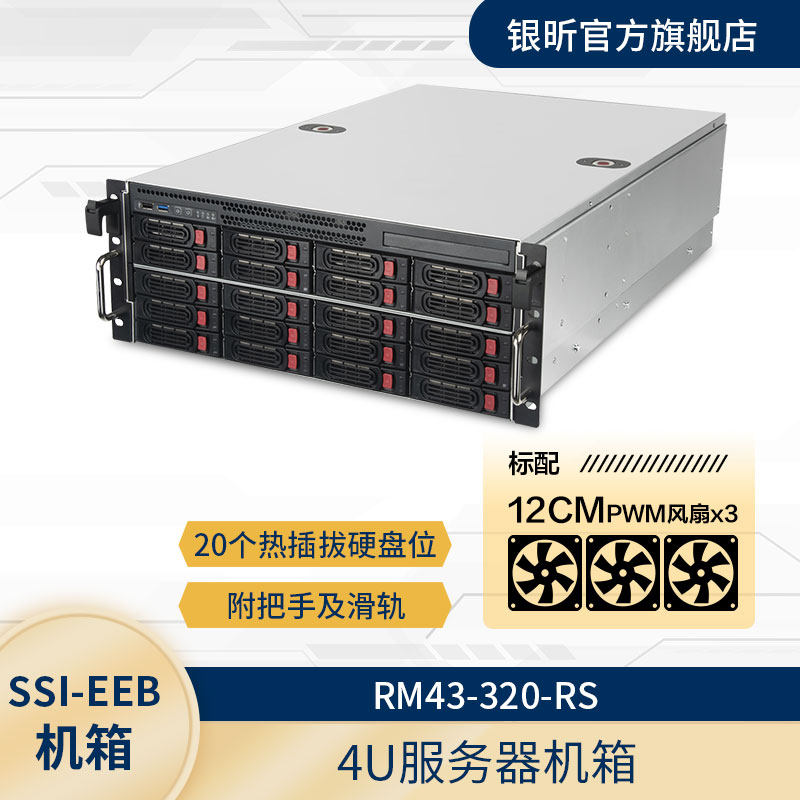 银欣 4U服务器机箱 RM43-320-RS配滑轨支持EEB/ATX相容20x3.5硬盘