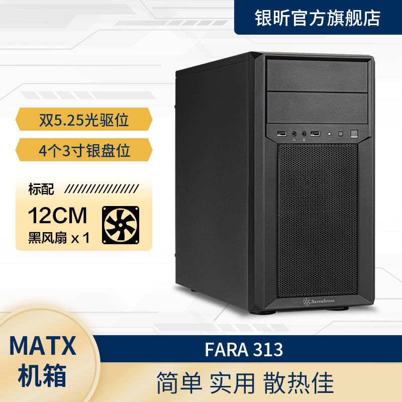 银欣Fara313黑色双光驱MATX小机箱/4个3.5寸硬盘位/长显卡ATX电源
