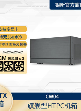 SilverStone银昕 CW04旗舰型HTPC卧式机箱E-ATX/多显卡/双360水冷