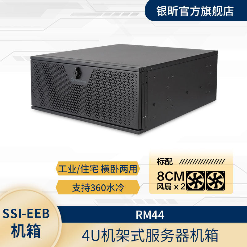 银昕SilverStone 4U服务器机箱RM44/支持E-ATX主板/360水冷/立卧