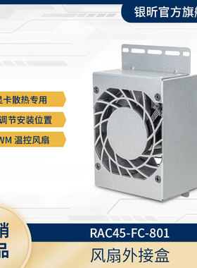银昕RAC45-PC-801显卡散热专用风扇外接盒适用RM45/RM600/RM612