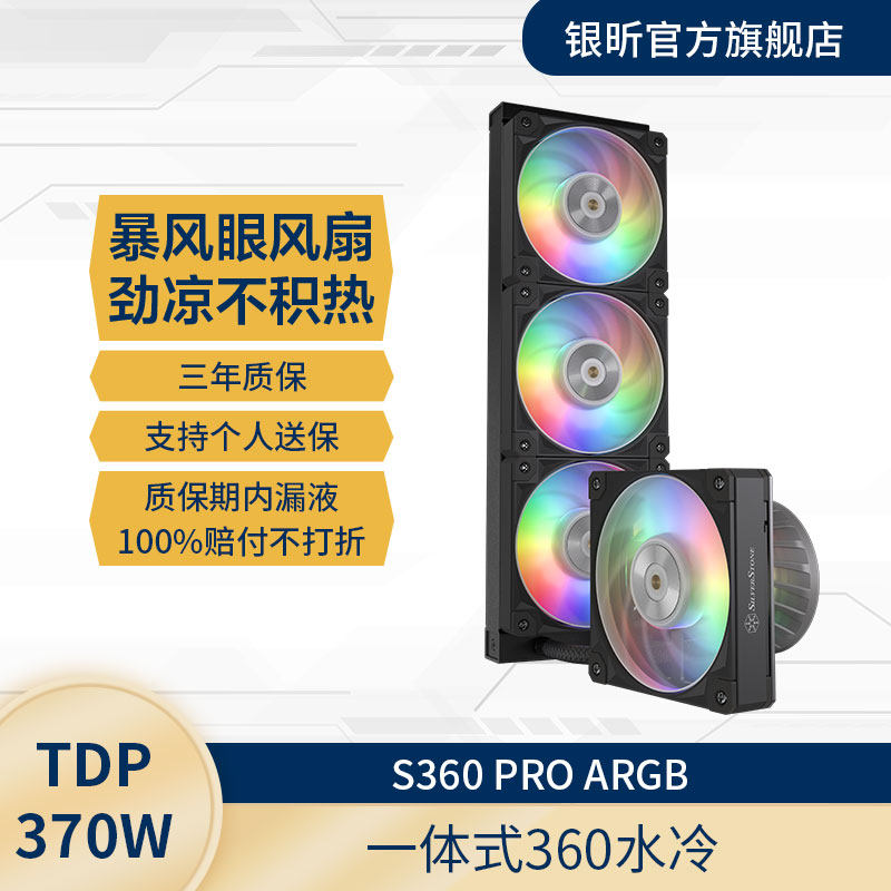 银昕S360ProARGB黑色白色360水冷CPU散热器多平台扣具LGA1700/AM5
