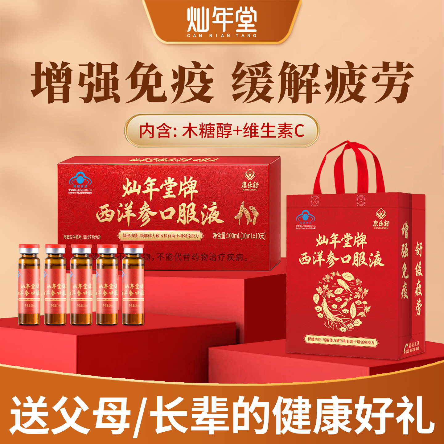 灿年堂西洋参浓缩液口服液缓解疲劳增强免疫力送父母健康礼