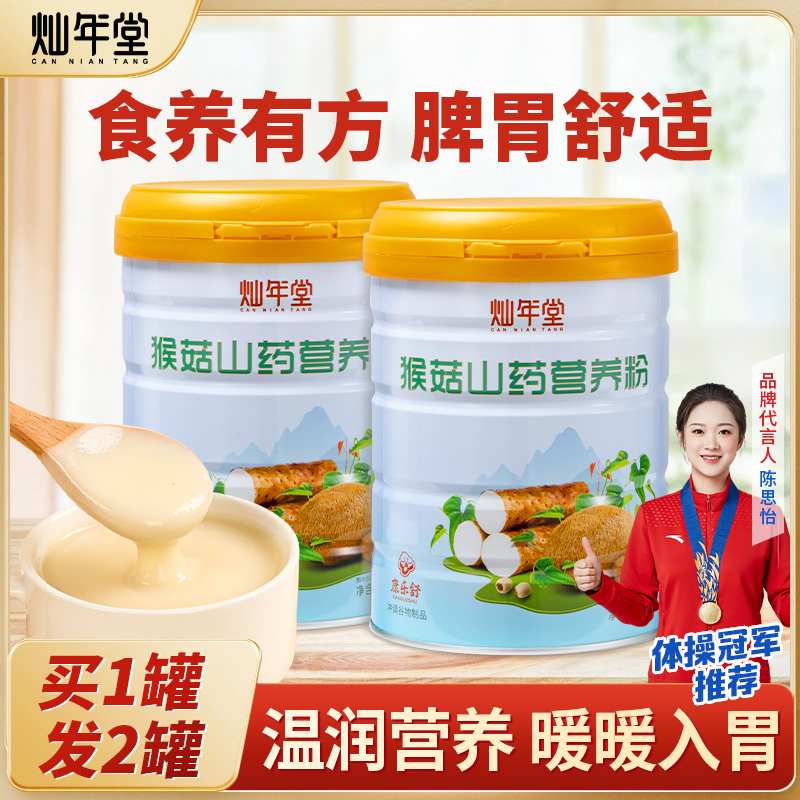 养胃猴菇山药粉买1发2