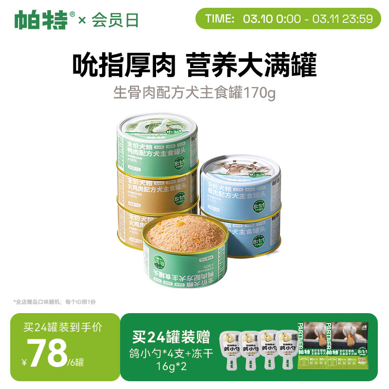 帕特狗罐头狗粮宠物狗狗零食小型犬火鸡鸭肉狗湿粮主食罐头170g*6