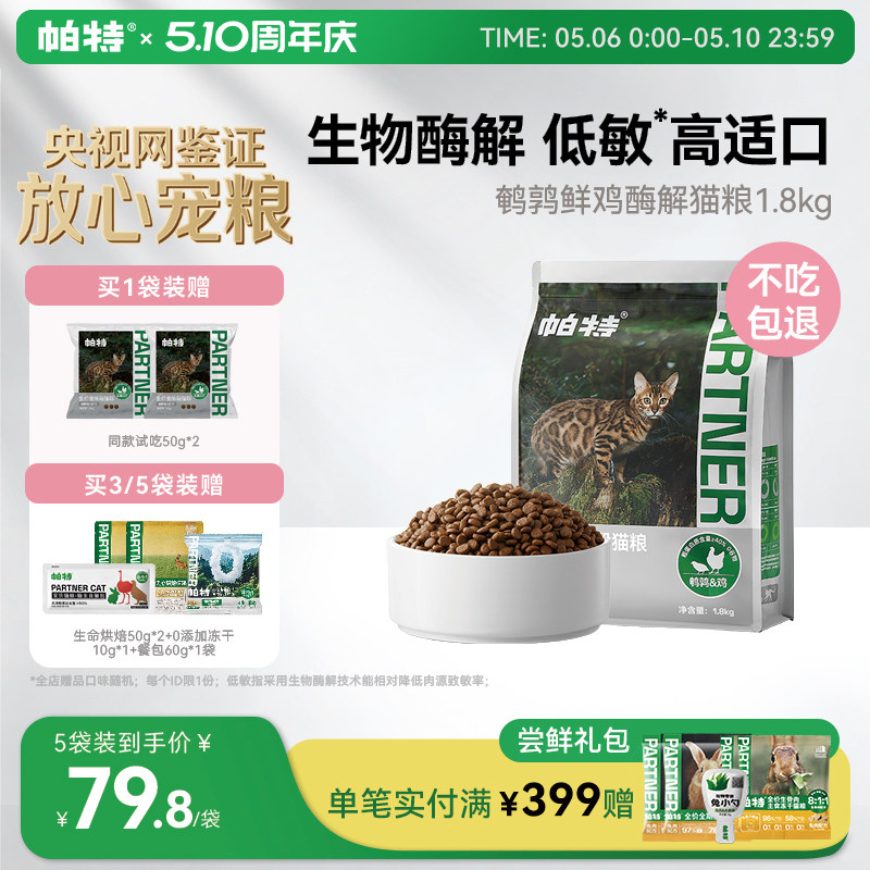 帕特纯粮酶解鲜鸡肉全价无谷猫粮成幼猫专用高适口鹌鹑配方1.8kg