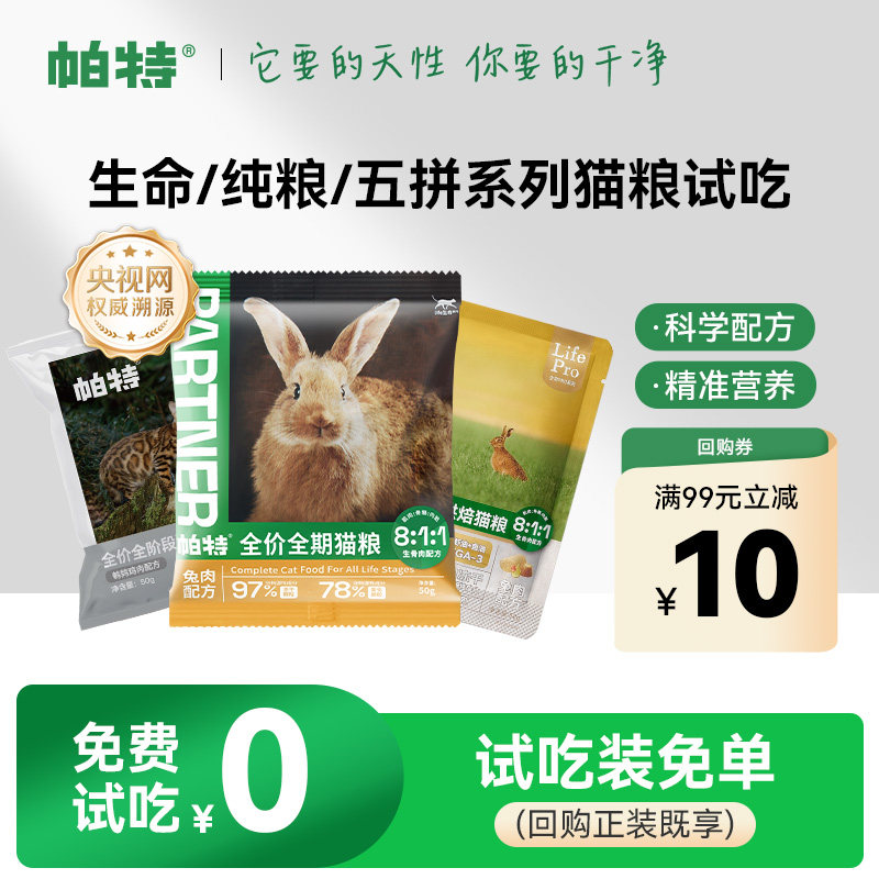 【秒杀】帕特生骨肉冻干猫粮生命PRO烘焙全价无谷成幼猫主粮试吃