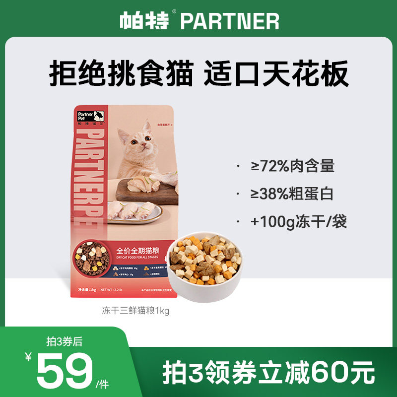 帕特猫粮四拼冻干鸡肉蛋黄成猫幼猫通用主食低敏增肥流浪猫主粮