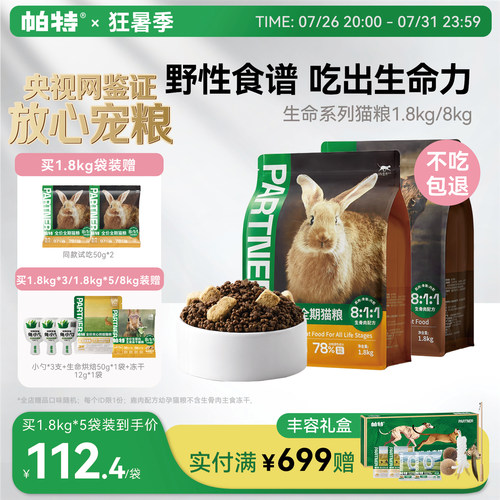 帕特生命猫粮1.8kg全期主粮