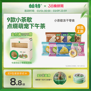 【重磅新品】帕特小茶歇系列冻干鸡肉猫咪犬用宠物下午茶零食冻干
