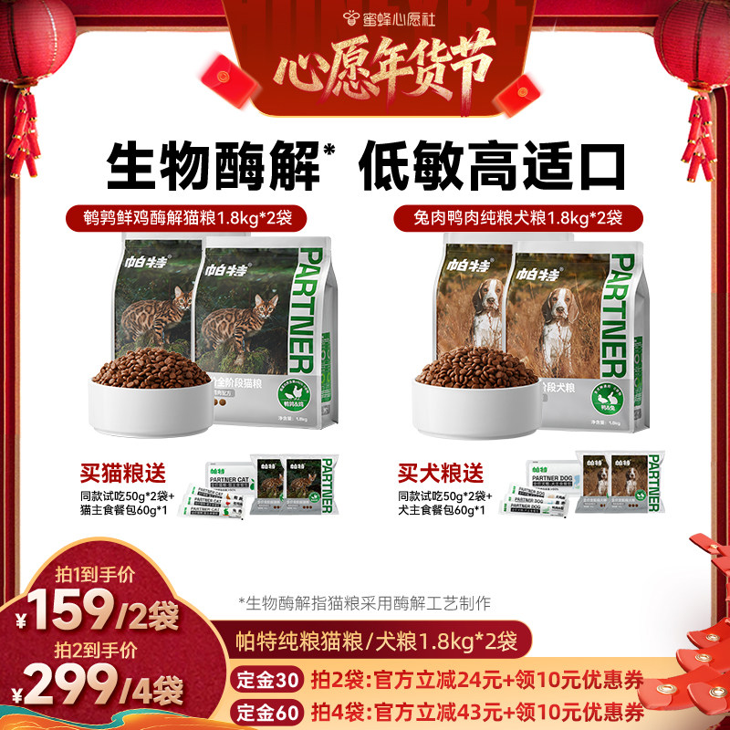 【蜜蜂心愿社】帕特纯粮猫粮犬粮鸭肉兔肉配方,宠物/宠物食品及用品,狗全价膨化粮,淘宝优惠券,粉丝福利购,淘宝优惠卷