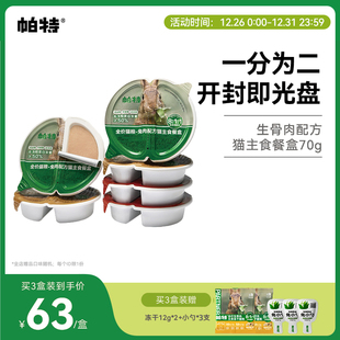 帕特猫罐头全价主食餐盒生骨肉成猫饭猫罐头长肉湿粮补水70g 6个