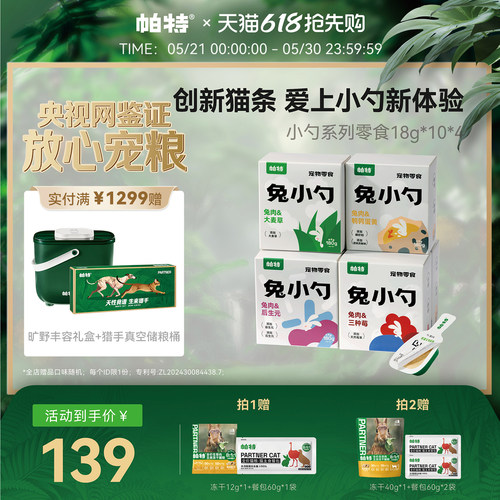 帕特兔小勺系列猫条零食