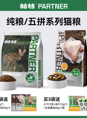 【百亿补贴】帕特纯粮猫粮五拼猫粮冻干全价全期酶解鹌鹑猫主粮