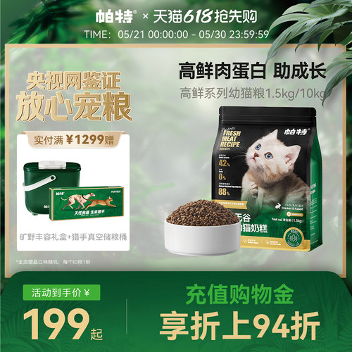 帕特旗舰店高鲜幼猫粮鲜鸡肉兔肉配方蛋白全价猫主粮1.5kg/袋