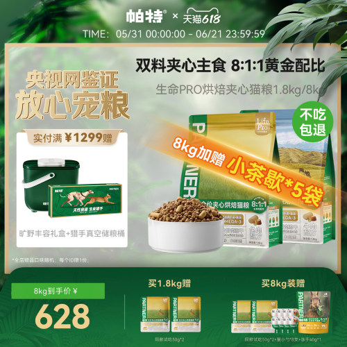 帕特生命PRO夹心烘焙猫粮