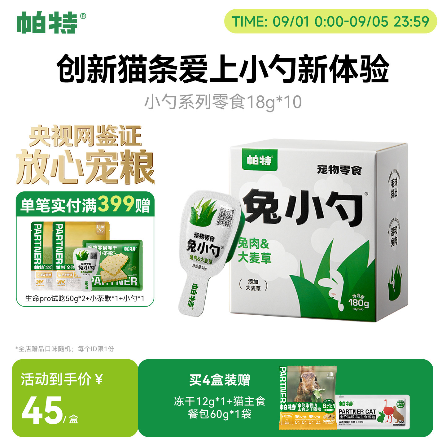 帕特兔小勺创新猫条，好喂不脏手图片