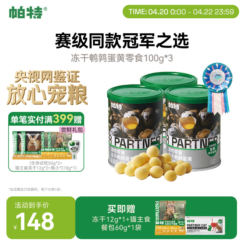 帕特鹌鹑蛋黄冻干100g*3罐 133元 - 线报酷