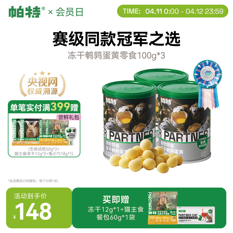 帕特鹌鹑蛋黄冻干100g*3罐 143元 - 折送网