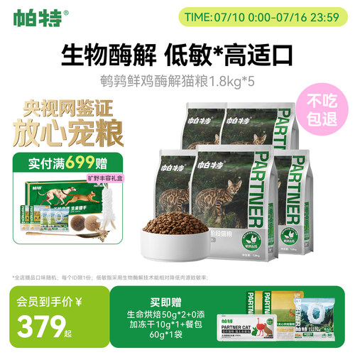 帕特纯粮系列酶解猫粮