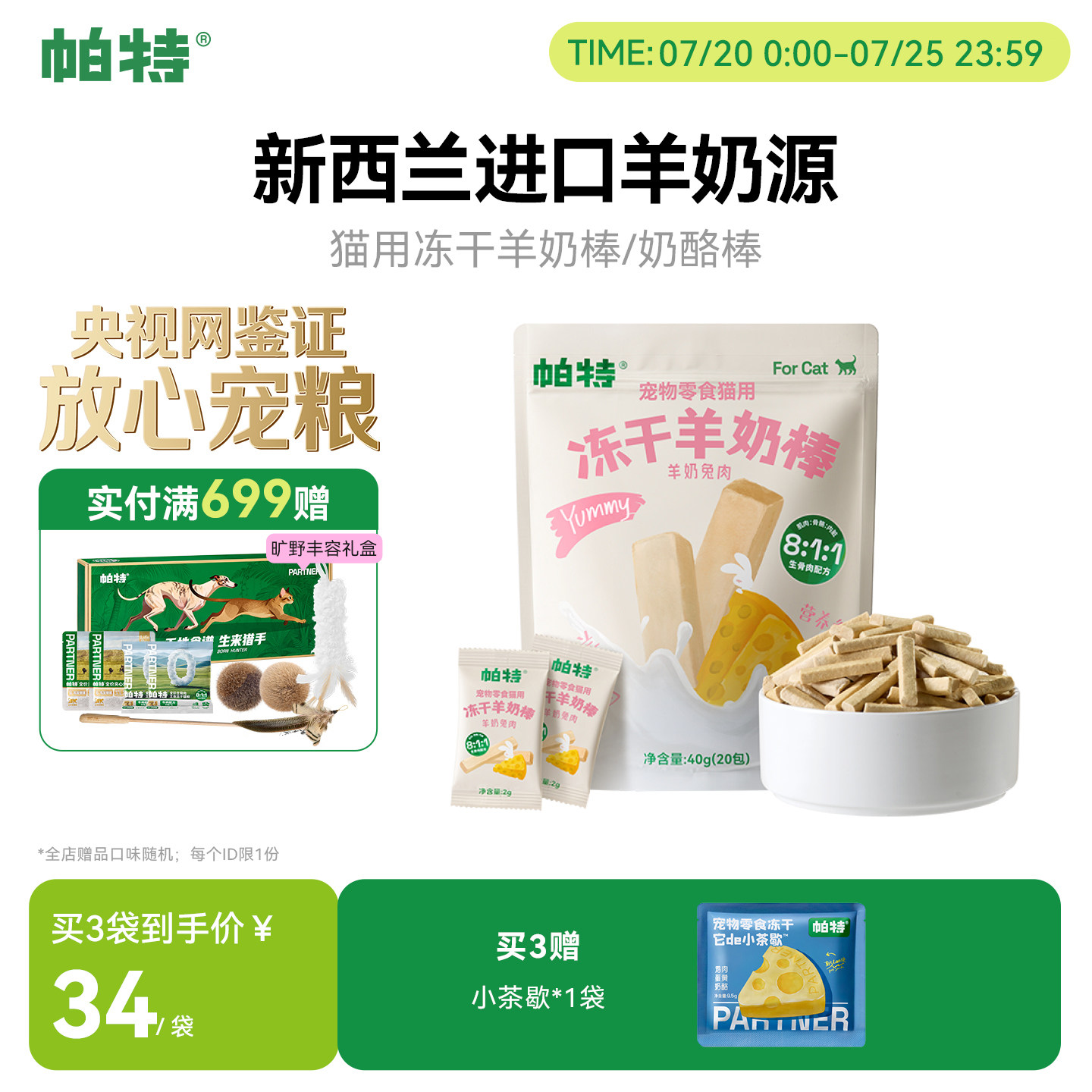 帕特冻干羊奶棒喵咪零食营养猫草棒磨牙狗零食幼猫磨牙棒奶酪棒