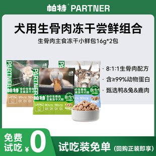 帕特犬用生骨肉鸭肉主食冻干泰迪柯基金毛狗零食肉干狗粮试吃装