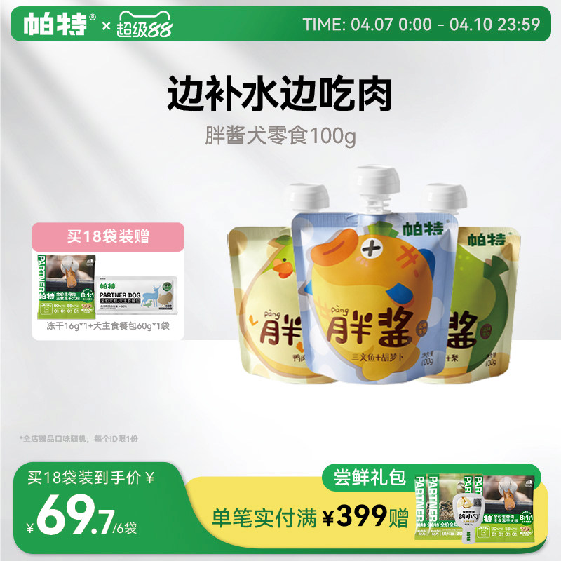 帕特胖酱狗狗零食补水犬湿粮非主食鸭肉三文鱼纯肉互动罐头湿粮包