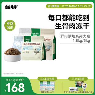 帕特烘焙犬粮鲜肉鸭肉鸽肉配方811生骨肉主食冻干粉成幼通用狗粮
